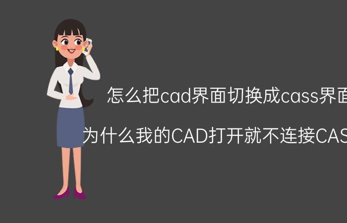 怎么把cad界面切换成cass界面 为什么我的CAD打开就不连接CASS的？